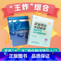 [正版]2024翻译硕士考研 武峰十二天翻译+武峰带你实战翻译 mti357英语翻译基础+十二天突破英汉翻译 搭翻