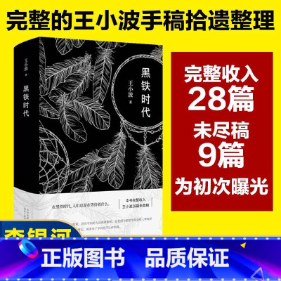 [正版] 黑铁时代 王小波 著 收录了王小波的18个短篇作品 现代当代文学 王小波黑色风格小说奇妙荒诞XJD云图