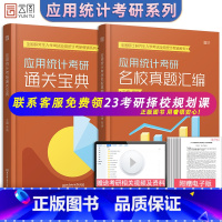 [正版] 2023年432考研索瑜应用统计考研名校真题汇编+考研通关宝典 432应用统计学考研 可搭张宇36讲10