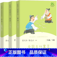 人教版三年级下 全3本 [正版]快乐读书吧三年级下册人民教育出版社 曹文轩系列全套伊索寓言克雷洛夫中国古代寓言故事三年级