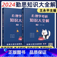 2024勤思312知识大全解. [正版]店勤思312知识大全解心理学考研2024心理学考研 王永平考研心理学 312心理