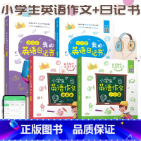 全4册 小学生英语作文+我的英语日记书 入门篇+提高篇 [正版]含音频小学生英语作文+我的英语日记书 入门篇提高篇小学生