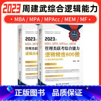 2023周建武逻辑600题+逻辑真题[] [正版]2023周建武考研逻辑精选600题+历年真题分类精解人大199管理