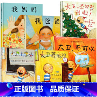 [正版]全6册我爸爸我妈妈大卫香农系列绘本 大卫不可以惹麻烦上学去圣诞节 早教启蒙书籍幼儿园大小班儿童图画书亲子共读故