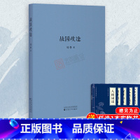 [正版] 刘勃三部曲之战国歧途 中国春秋战国历史书籍 儿童小学生课外阅读书籍历史知识手册 可搭刘勃匏瓜DK云图