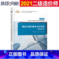 [正版]二级造价师2021年全国建设工程造价管理计量与计价实务江苏广东山东四川贵州土建安装基础知识陕西江西造价工程师二