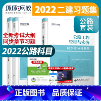 [正版]二建公路环球备考2022年二建配套同步章节习题集公路全套3本 全国二级建造师考试用书辅导案例分析模拟试卷历年真