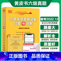 张剑黄皮书六级真题学霸狂练(考前冲刺) [正版]张剑黄皮书英语六级 备考2022.12六级英语真题试卷12套超详解