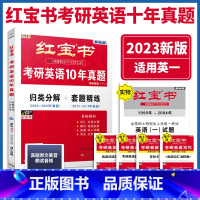 2023红宝书十年真题 [正版]2023考研英语红宝书写作180篇 英一英二 考研英语历年真题作文范文满分背诵高分写