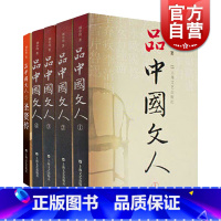 [正版]品中国文人全套共5册圣贤传 刘小川历代文人中华历史文化脉动民族传统诗情史识哲思人格尊严现代性眼光平民情怀 上海