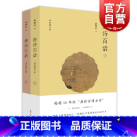 [正版] 唐诗百话(上下全两册) 全新修订版共2本 施蛰存 阅读图书中华传统文化诗歌鉴赏文学书籍