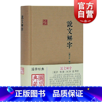 [正版]说文解字 [汉] 许慎撰徐铉等校上海古籍出版社说解文字原始形体结构及考究字源的文字作品集秦汉间通行篆文及古文文