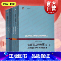 [正版]社会权力的来源第1234卷 迈克尔曼著作集全球化从开端到1760年权力史全球诸帝国与革命阶级和民族国家的兴起上