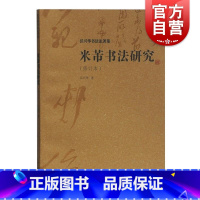 [正版]米芾书法研究(修订本) 沃兴华书法论著集米芾的生平和艺术探索历程 书法创作 上海古籍出版社