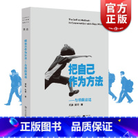 [正版] 把自己作为方法:与项飙对话 单读 项飙/吴琦主编 文化人类学 打破自我的迷思 全球化 单向街 上海文