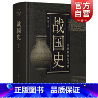 [正版]战国史 中国断代史系列精装版杨宽中国古代历史丛书 上海人民出版社