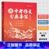 [正版]中考作文分类导写 雷其坤著 作文选优秀作文中考语文作文辅导材料作文 命题作文 话题作文 上海教育出版社