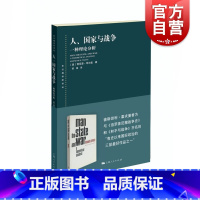 [正版]人/国家与战争 一种理论分析(东方编译所译丛) 学术理论研究书籍 国际政治学现实主义国际关系领域经典之作 上海