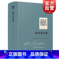 [正版]附录和补遗(第2卷) 阿图尔叔本华 献给世人的西方哲学散文收录论判断力批评赞扬和名声论阅读和书籍论学者和博学