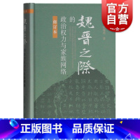 [正版]魏晋之际的政治权力与家族网络 仇鹿鸣 上海古籍出版社