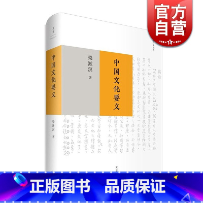 [正版]中国文化要义 梁漱溟是思想家 教育家 著有印度哲学概论/东西文化及其哲学/人心与人生/乡村建设理论等 上海人民