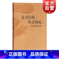 [正版]论书法的形式构成 书法创作论之四 艺术书法 篆刻书法理论 沃兴华著 上海古籍出版社