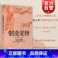 [正版]制造宠物:支配与感情 陈怀宇/葛剑雄/周尚意一致段义孚作品光启书局历史文化动物与人丛书另著译文经典人文主义地理