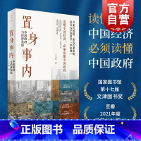 [正版] 置身事内:中国政府与经济发展 兰小欢 上海人民 世纪文景 中国发展地方政府经济 置身室内