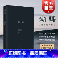 [正版]潮骚 三岛由纪夫作品系列 代表作并获新潮社文学奖 精装 日本文学 外国小说 日本文学小说 上海译文出版社