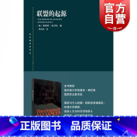 [正版]联盟的起源 东方编译所译丛斯蒂芬沃尔特著作上海人民出版社世界政治