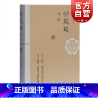 [正版]楞严经译解 佛典新读 释智觉著 图说楞严经 白文对照 图示详解 佛学资料 上海古籍出版社