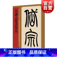 [正版]吴让之篆书望岳 名家篆书丛帖 四色彩印 孙宝文编 篆书 书法碑帖 上海辞书出版社