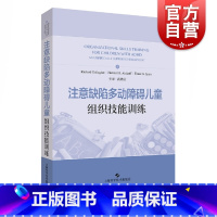 [正版]注意缺陷多动障碍儿童组织技能训练 高鸿云主译上海科学技术出版社专注力多动症儿童训练书籍儿童注意力缺陷多动障碍家