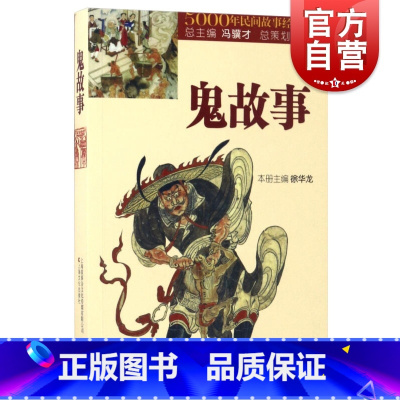 [正版]鬼故事 5000年民间故事经典传承丛书 志怪 徐华龙 图书籍 上海文化出版社 世纪出版