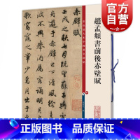 [正版]赵孟頫书前后赤壁赋 彩色放大本中国著名碑帖孙宝文编上海辞书出版社 书法篆刻碑帖鉴赏毛笔字练习临摹字帖