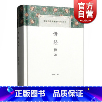 [正版]诗经译注 程俊英教授翻译并注释三百零五篇中国古代名著全本译注丛书入门读本书籍经典国学就诗论诗 上海古籍出版社世