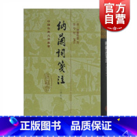 [正版]纳兰词笺注(修订本)(精装) 中国古典文学丛书 纳兰性德 千古词圣 竖排繁体 上海古籍出版社