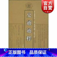 [正版]史通通释 清代学术名著丛刊 史部 刘知几 史学 历史 繁体竖排 书籍 上海古籍出版社