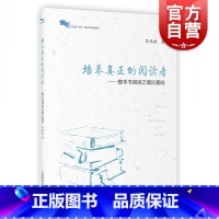 [正版]培养真正的阅读者 整本书阅读之理论基础 整本书阅读之思辨读写 吴欣歆著 语文教师教学参考资料 上海教育出版社