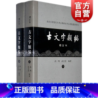 [正版]古文字类编(增订本) 北京大学震旦古代文明研究中心学术丛书特刊 高明/涂白奎著 语言文字研究参考资料 上海古籍