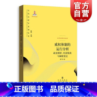 [正版]威权体制的运行分析/政治博弈经济绩效与制度变迁 郭广珍 著 当代经济学系列丛书 图书籍 格致出版社 世纪出版