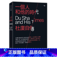 一個人和他的時代:杜廈自傳 [正版]一個人和他的時代:杜廈自傳 香港中和杜廈