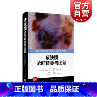 [正版]皮肤镜诊断精要与图解 上海科学技术出版社