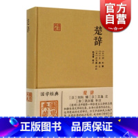 [正版]楚辞 国学典藏 [汉]刘向 辑 [汉]王逸 注 [宋]洪兴祖 补注 书籍 上海古籍出版社