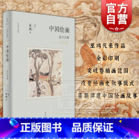 [正版]中国绘画:远古至唐 巫鸿作品集艺术史上海人民出版社 另著废墟的故事/空间的美术史/重屏中国画媒材与再现/物画影