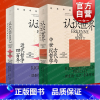 [正版]认识世界:古代与中世纪哲学/认识你自己:近代哲学四百年 普莱希特哲学史世纪文景外国哲学