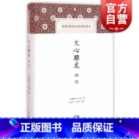 [正版]文心雕龙译注 精装 中国古代名著全本译注丛书 [南朝梁]刘勰著 王运熙 周锋译注 诗歌 中国文学理论 图书籍