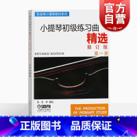 [正版]小提琴初级练习曲精选(第1册)张世祥 音乐考级图书籍 上海音乐出版社 世纪出版