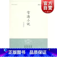 [正版]雪涛小说 明清小品丛刊 [明]江盈科 著 黄仁生 校注 经典国学 中国古代文学 图书籍 上海古籍出版社 世纪出