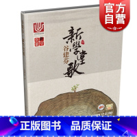 [正版]出版社 谷建芬《新学堂歌》 50首带赏析 附音频 二维码扫码听音乐 上海音乐出版社